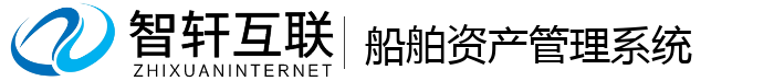 船舶资产管理系统